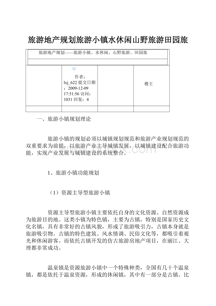 旅游地产规划旅游小镇水休闲山野旅游田园旅.docx_第1页