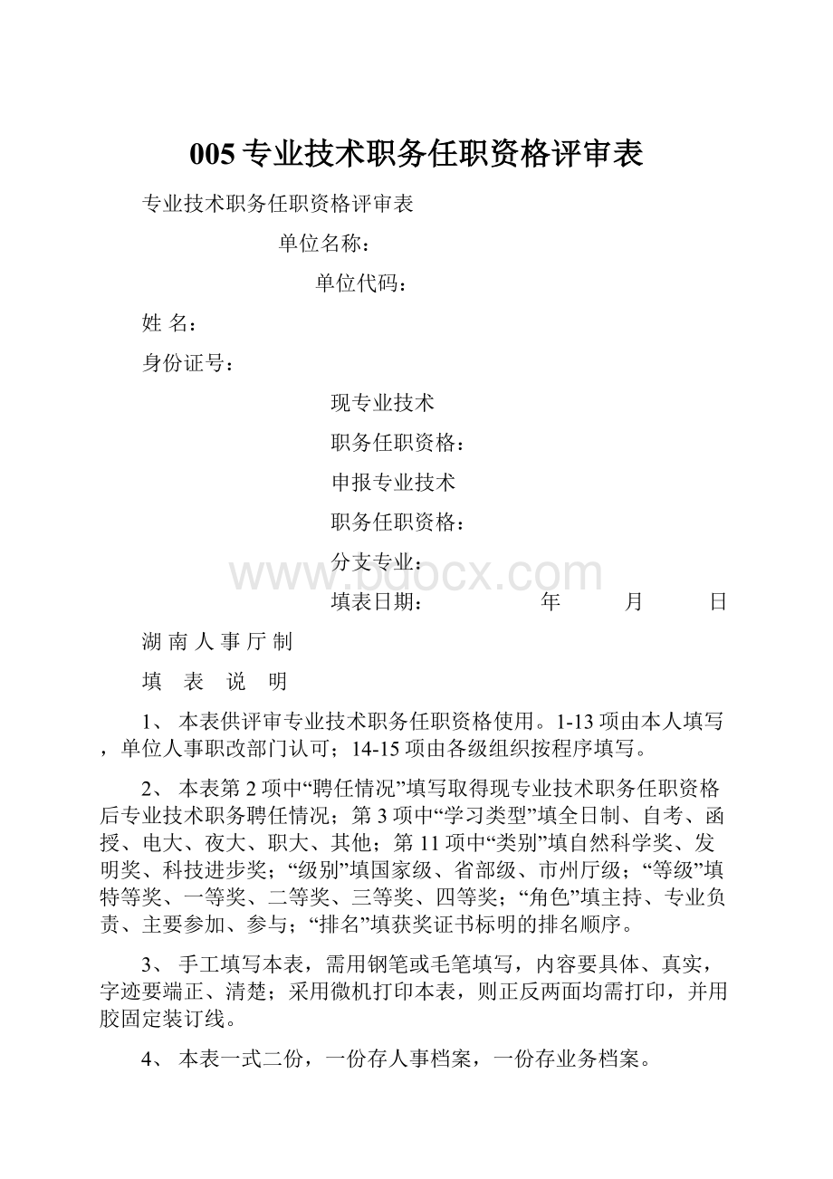 005专业技术职务任职资格评审表.docx