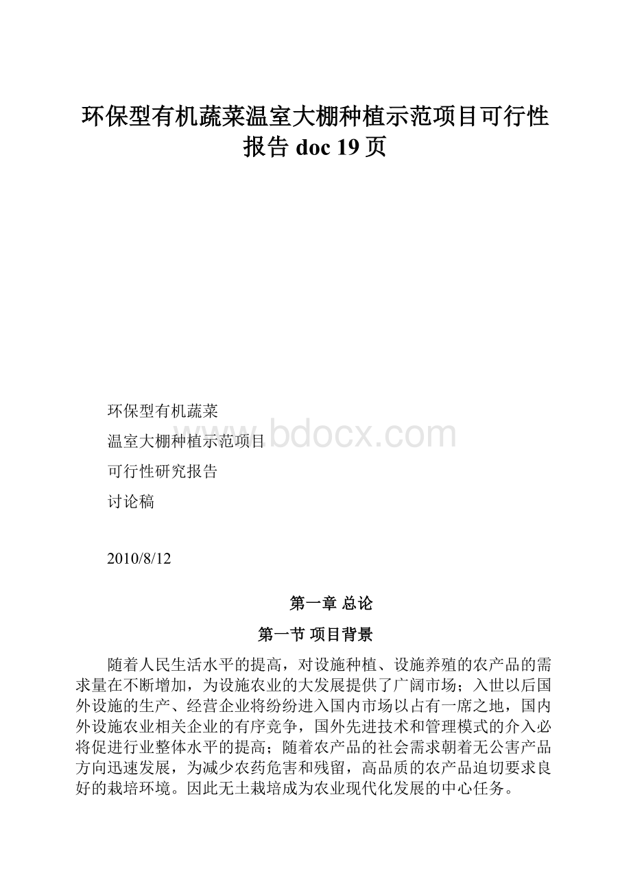 环保型有机蔬菜温室大棚种植示范项目可行性报告doc 19页.docx_第1页