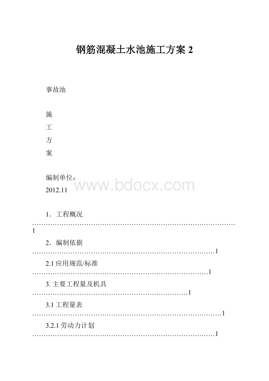 钢筋混凝土水池施工方案 2.docx