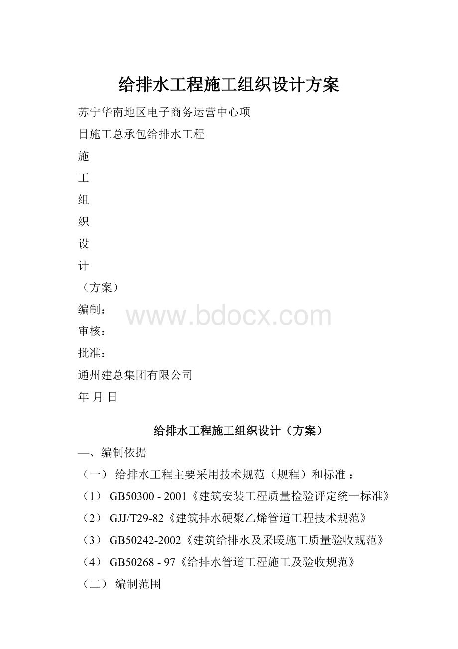 给排水工程施工组织设计方案.docx