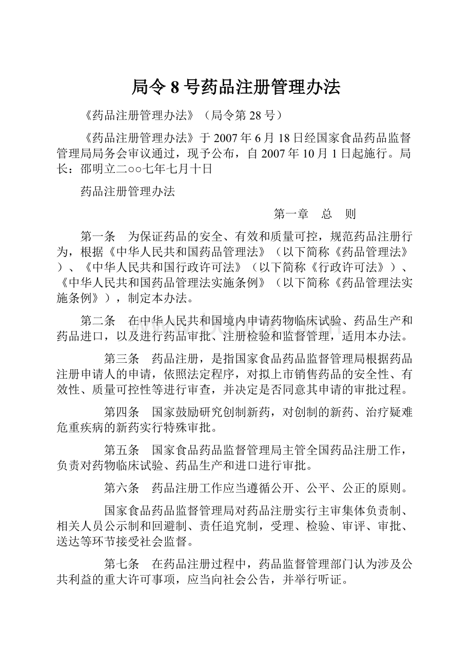 局令8号药品注册管理办法.docx