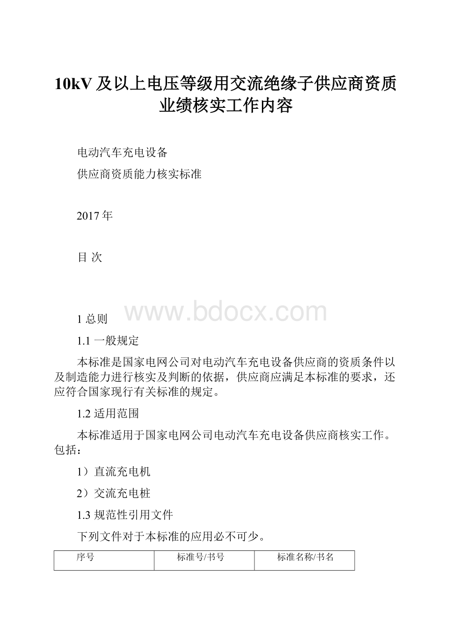 10kV及以上电压等级用交流绝缘子供应商资质业绩核实工作内容.docx