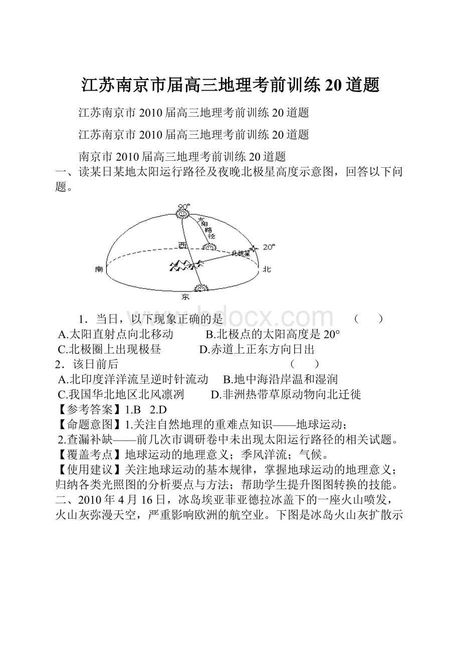 江苏南京市届高三地理考前训练20道题.docx_第1页