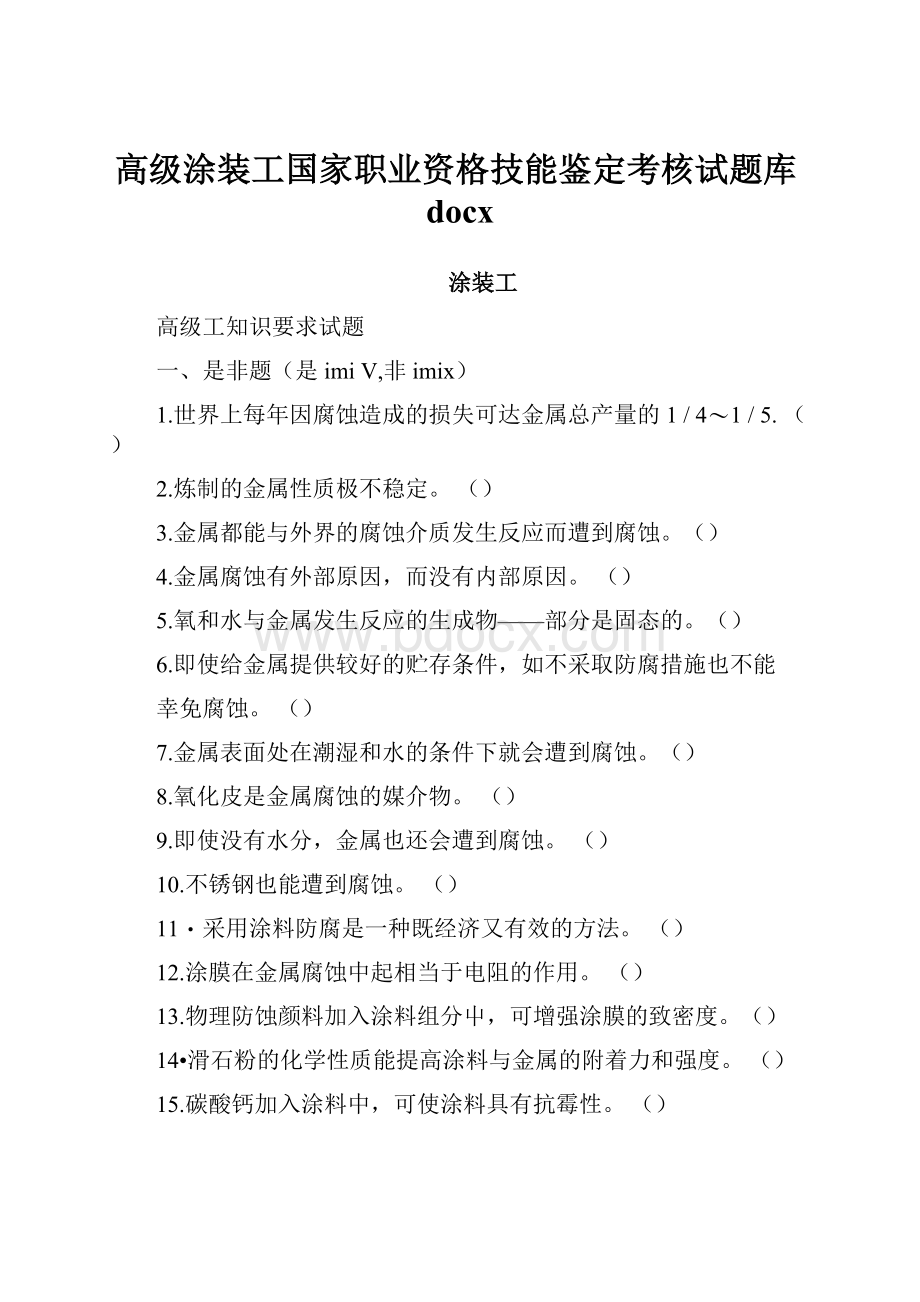 高级涂装工国家职业资格技能鉴定考核试题库docx.docx_第1页