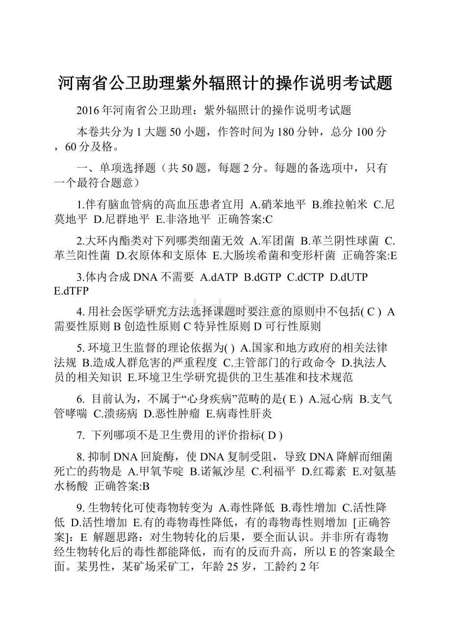 河南省公卫助理紫外辐照计的操作说明考试题.docx