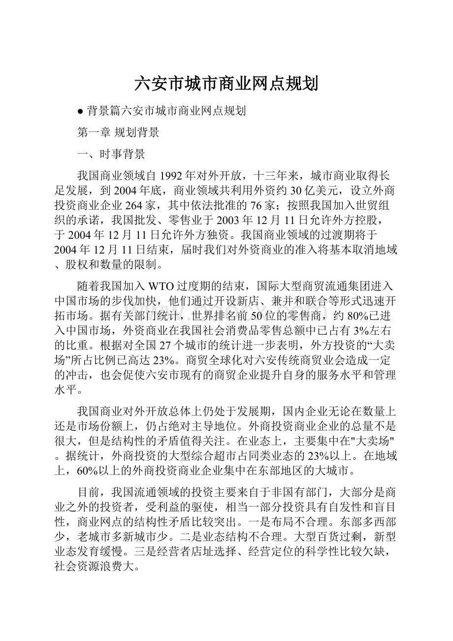 六安市城市商业网点规划.docx