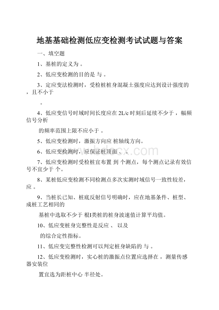 地基基础检测低应变检测考试试题与答案.docx