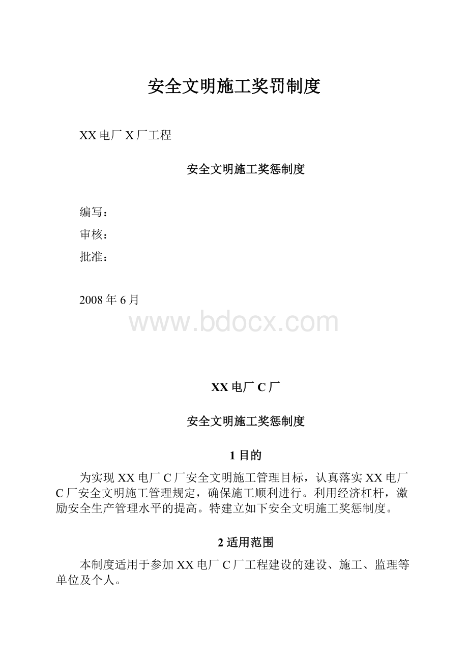 安全文明施工奖罚制度.docx_第1页