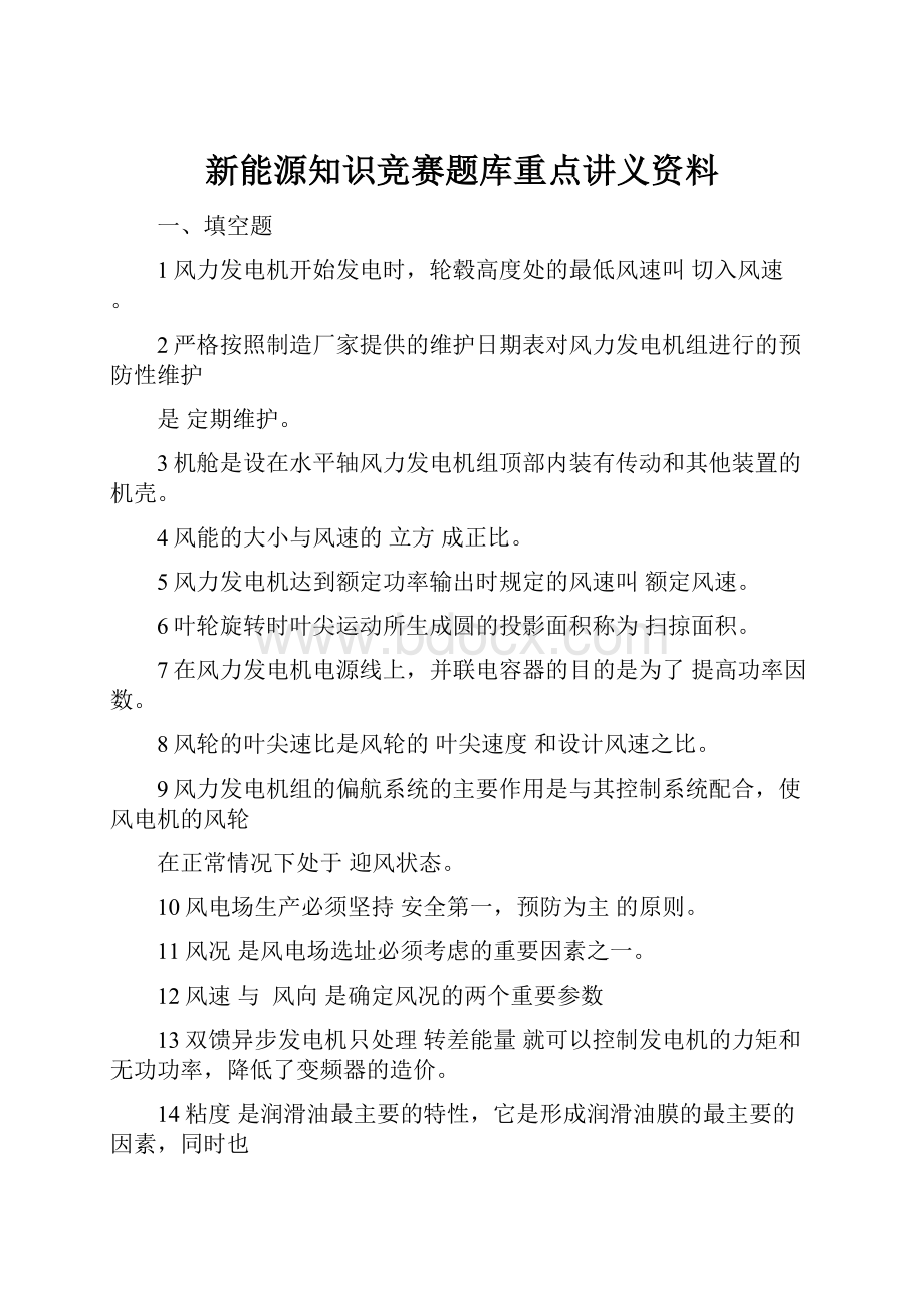 新能源知识竞赛题库重点讲义资料.docx