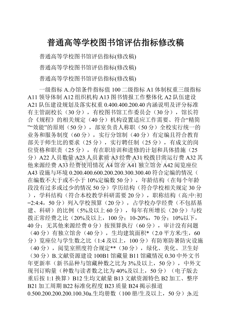 普通高等学校图书馆评估指标修改稿.docx