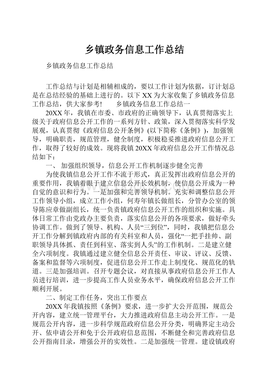 乡镇政务信息工作总结.docx