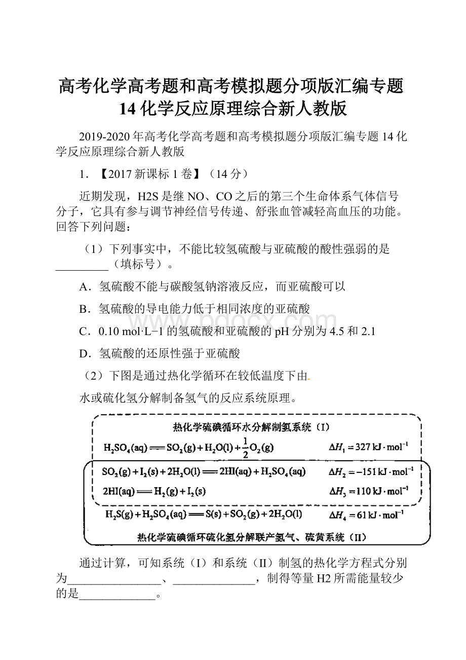 高考化学高考题和高考模拟题分项版汇编专题14化学反应原理综合新人教版.docx