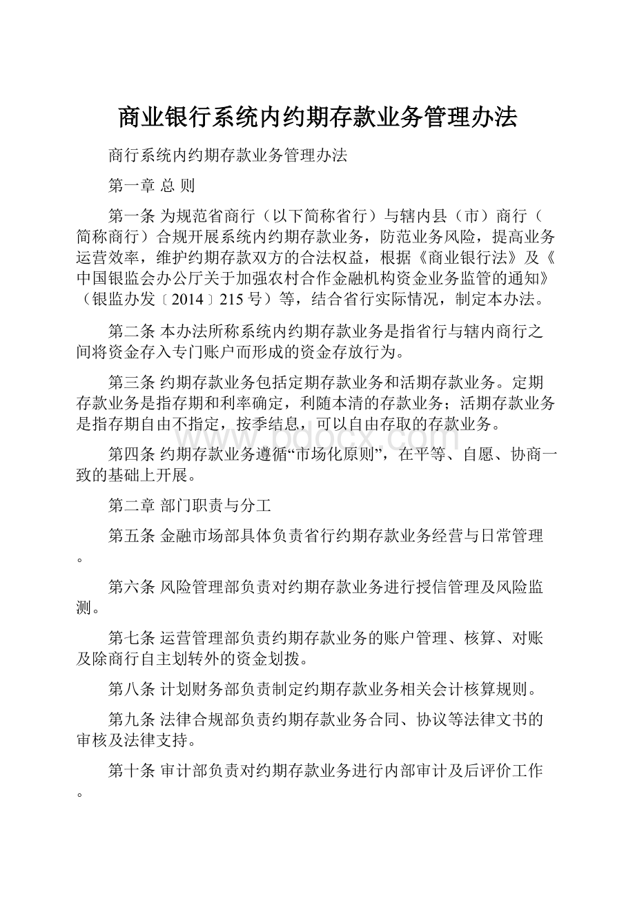 商业银行系统内约期存款业务管理办法.docx