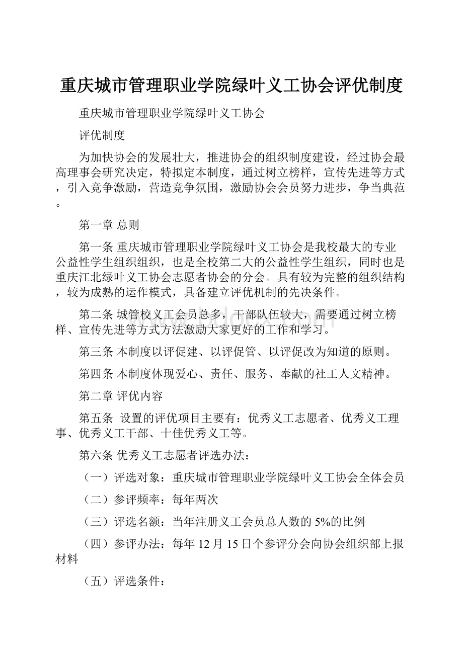 重庆城市管理职业学院绿叶义工协会评优制度.docx_第1页