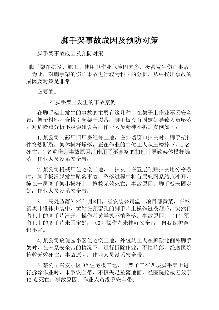 脚手架事故成因及预防对策.docx_第1页