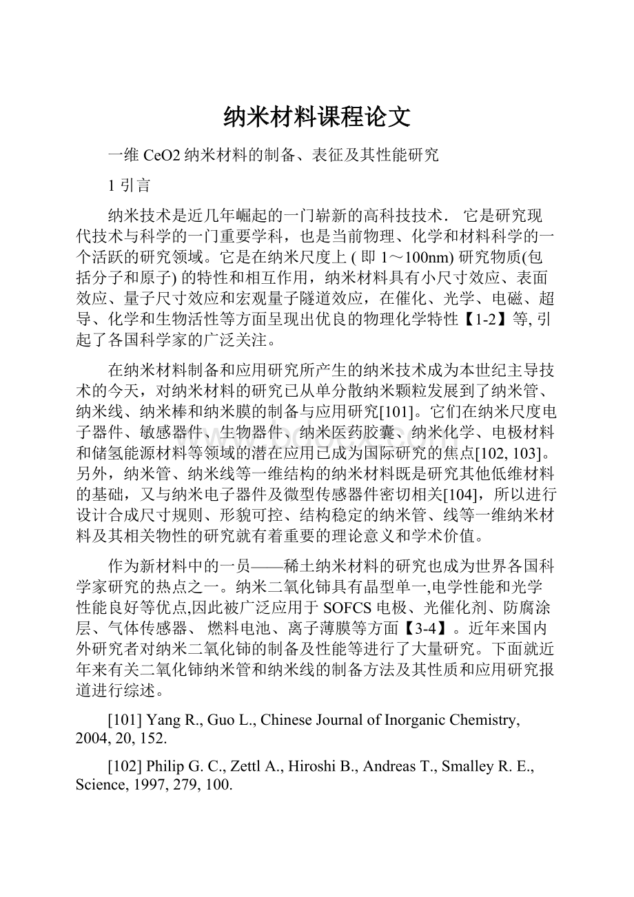 纳米材料课程论文.docx