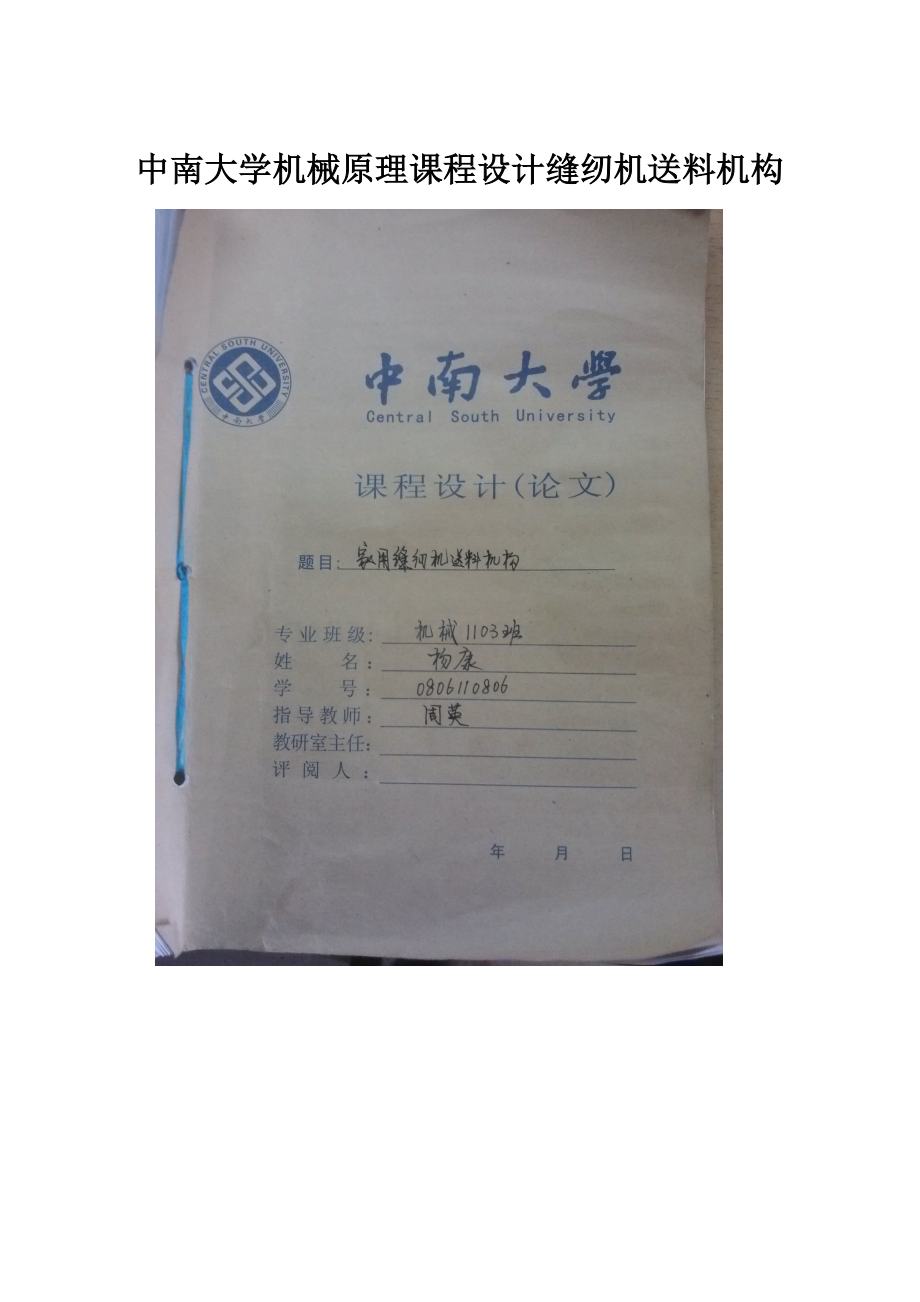 中南大学机械原理课程设计缝纫机送料机构.docx