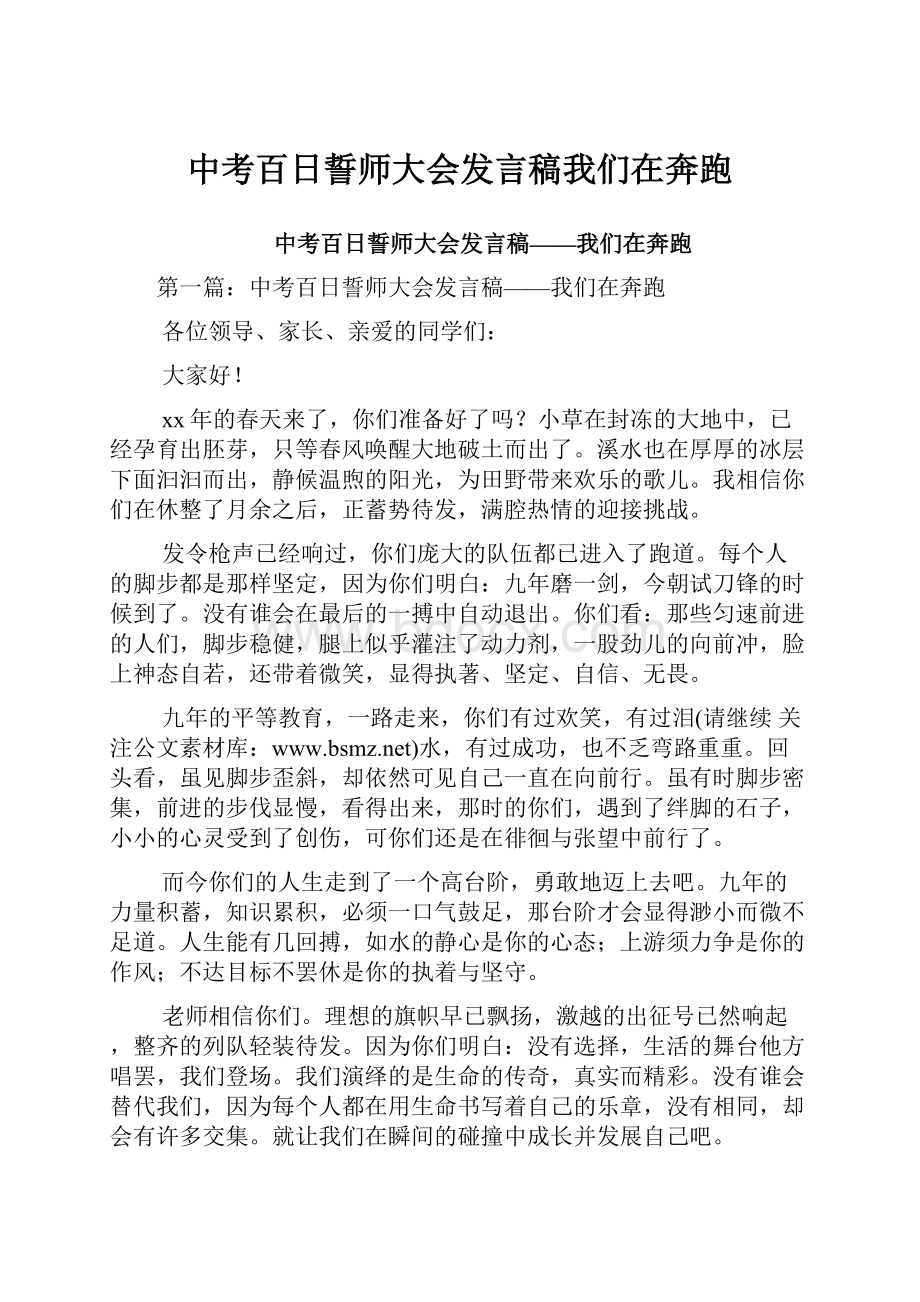 中考百日誓师大会发言稿我们在奔跑.docx