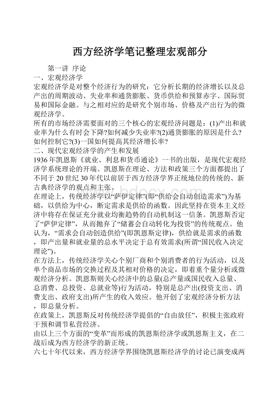 西方经济学笔记整理宏观部分.docx_第1页