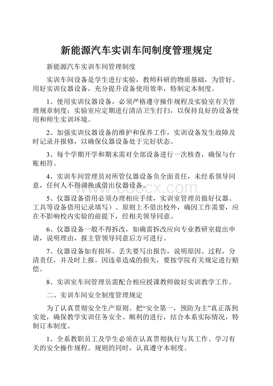 新能源汽车实训车间制度管理规定.docx