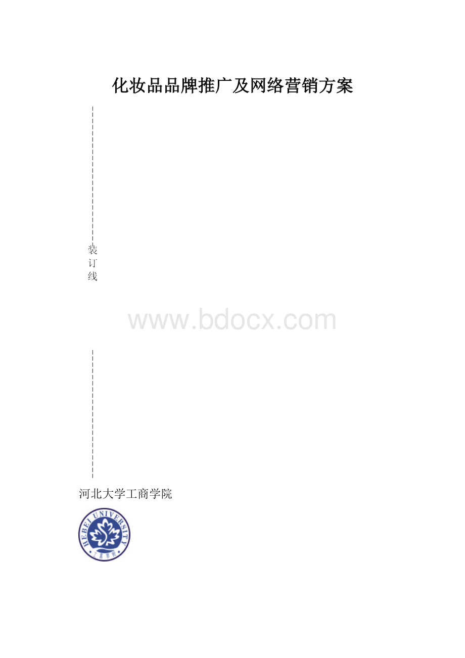 化妆品品牌推广及网络营销方案.docx