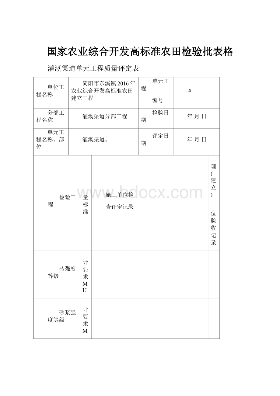 国家农业综合开发高标准农田检验批表格.docx