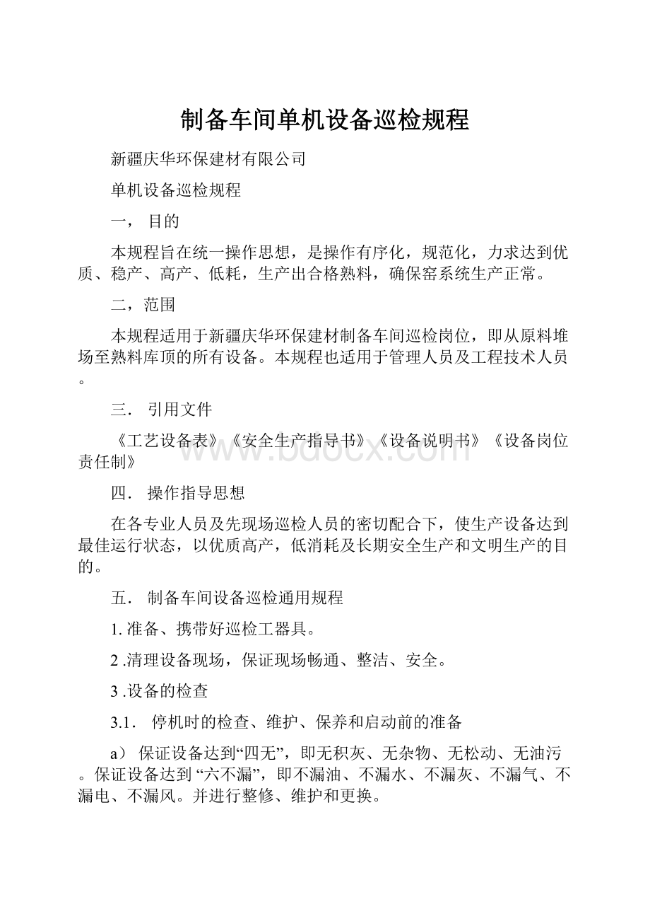 制备车间单机设备巡检规程.docx_第1页