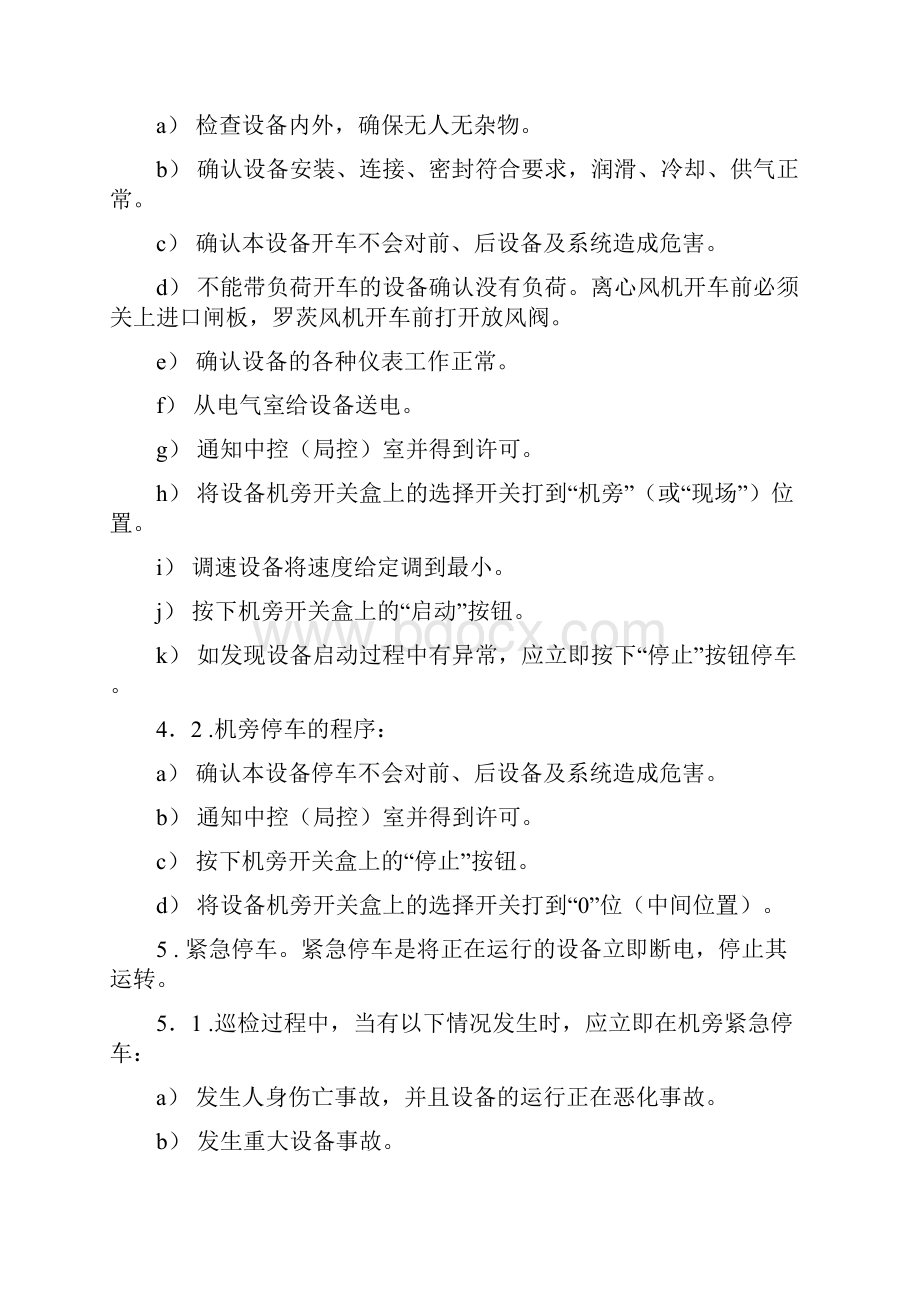 制备车间单机设备巡检规程.docx_第3页