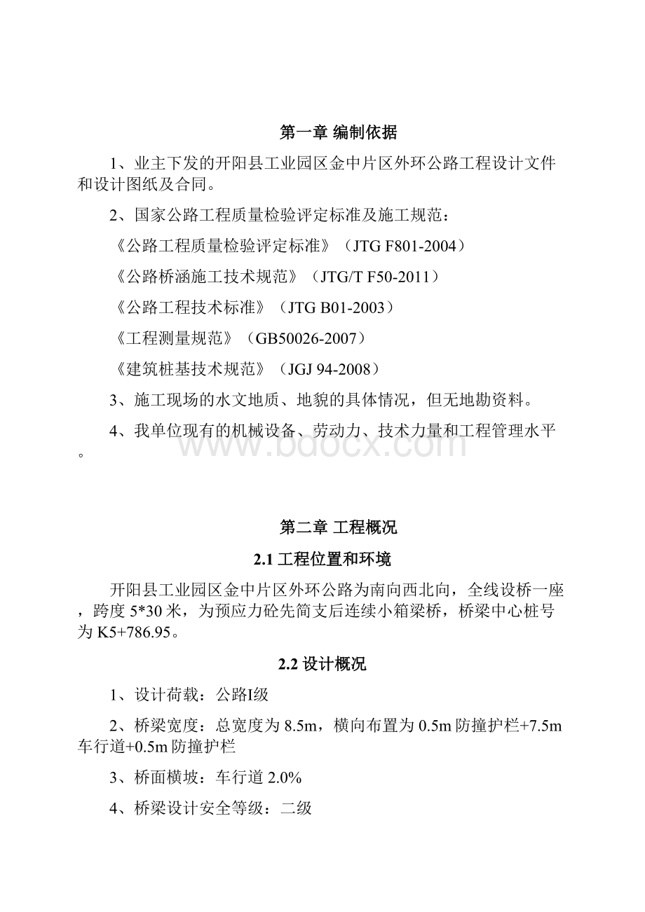 钻孔孔桩施工专项施工方案.docx_第2页