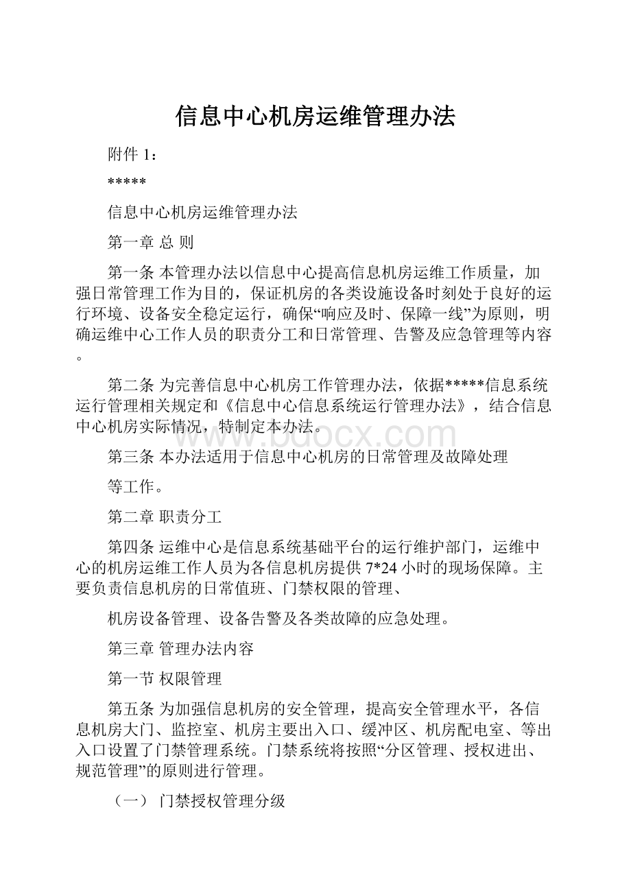 信息中心机房运维管理办法.docx