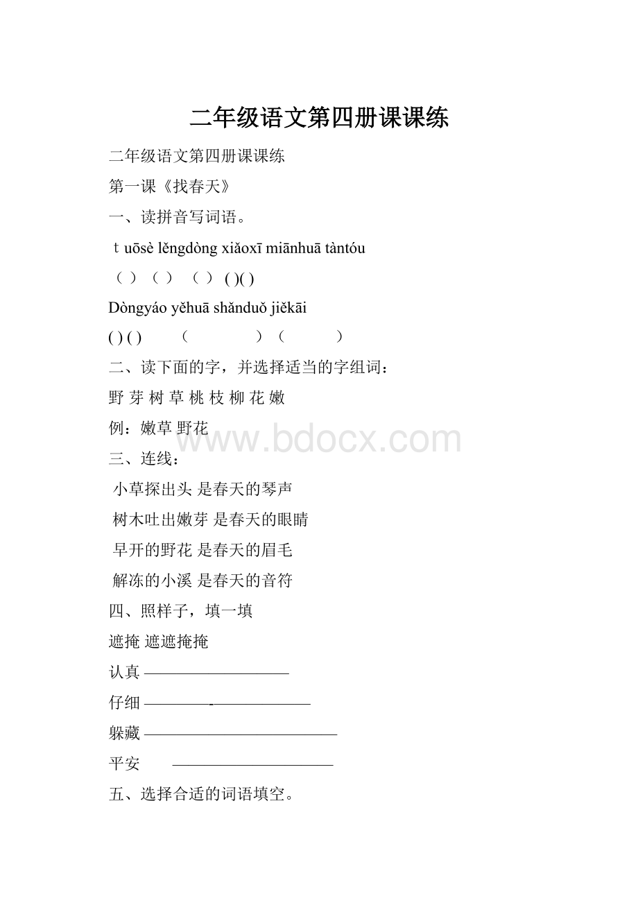 二年级语文第四册课课练.docx