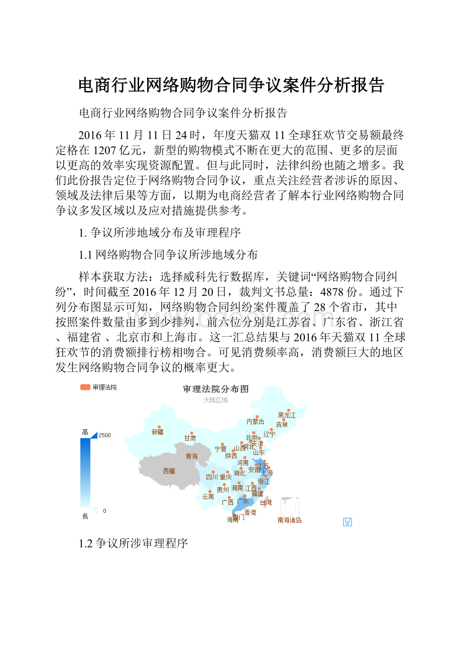 电商行业网络购物合同争议案件分析报告.docx