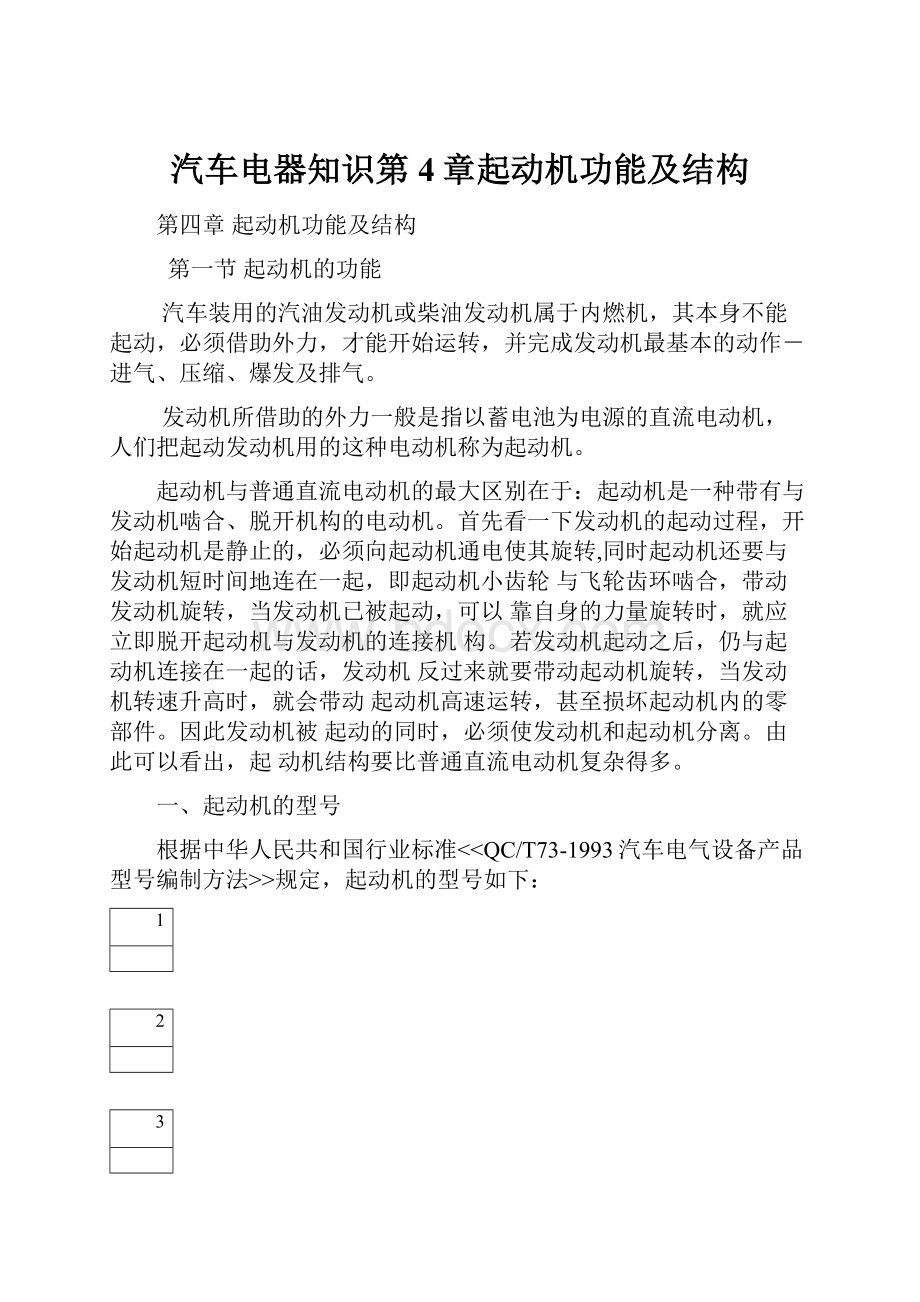 汽车电器知识第4章起动机功能及结构.docx