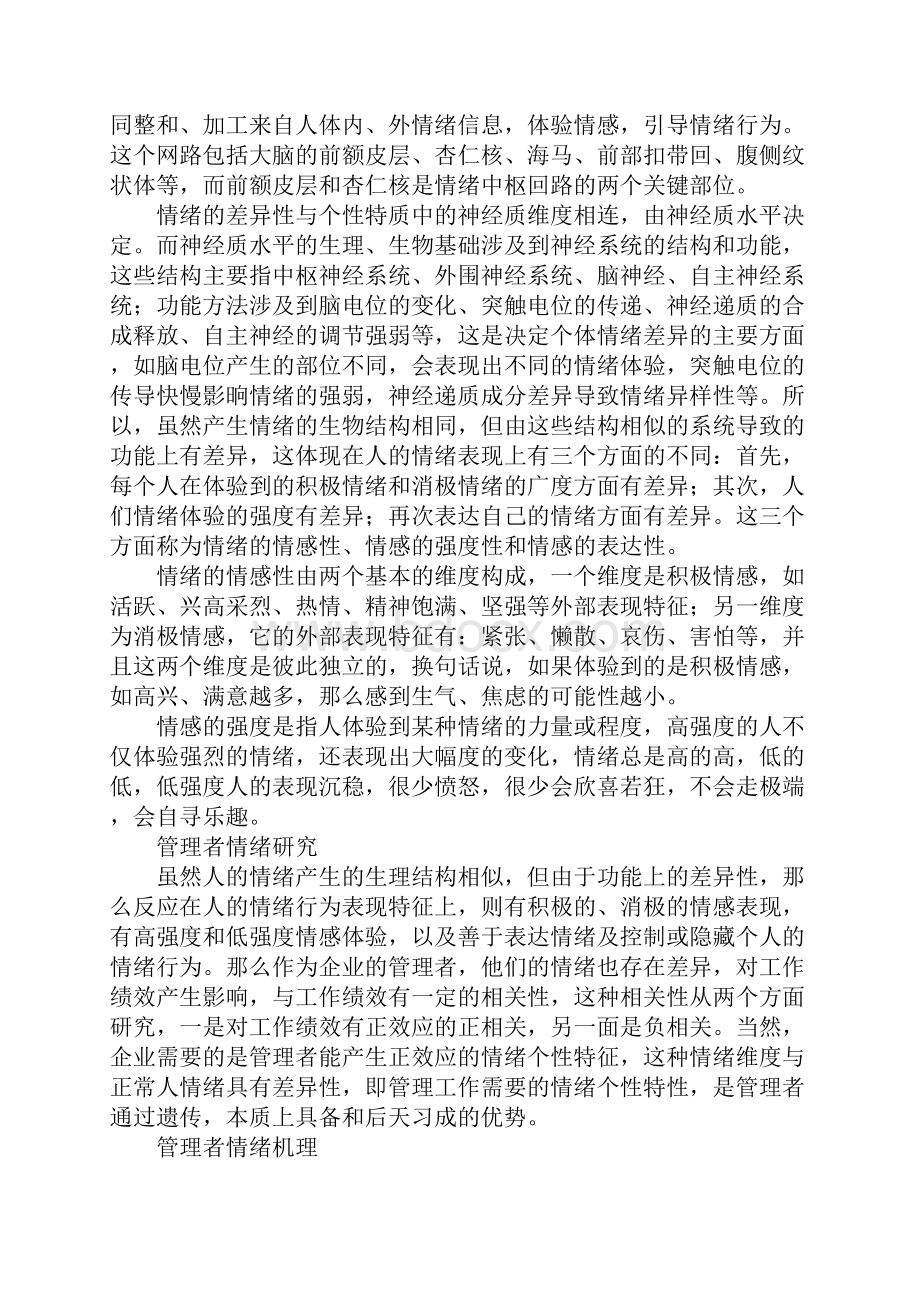 企业管理者情绪机理及其研究方法.docx_第2页