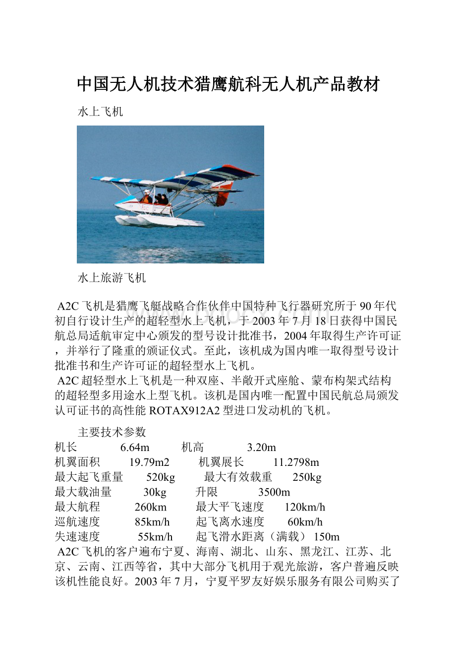 中国无人机技术猎鹰航科无人机产品教材.docx