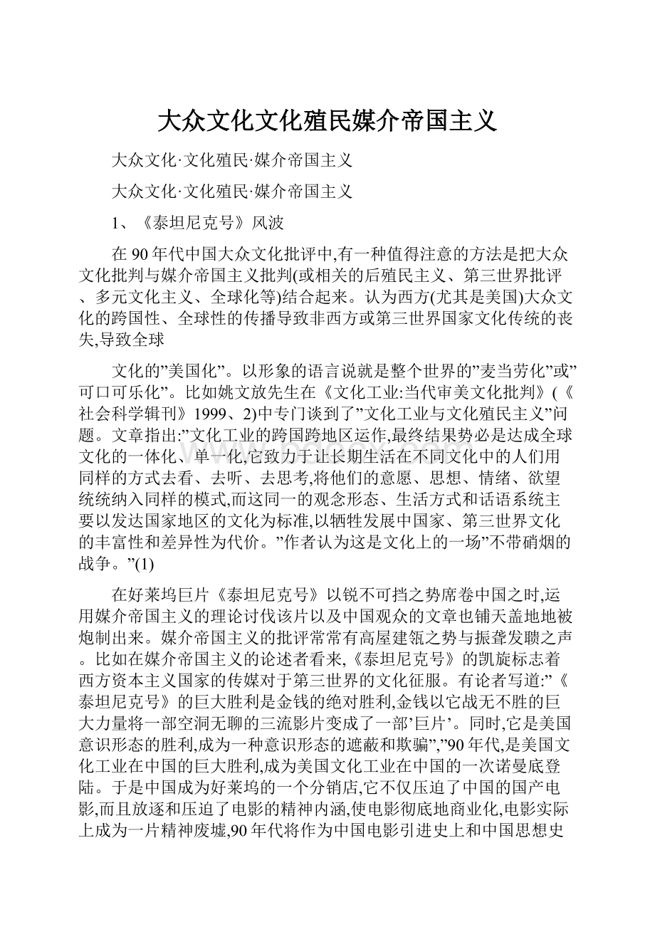 大众文化文化殖民媒介帝国主义.docx_第1页