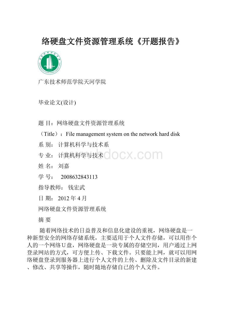 络硬盘文件资源管理系统《开题报告》.docx