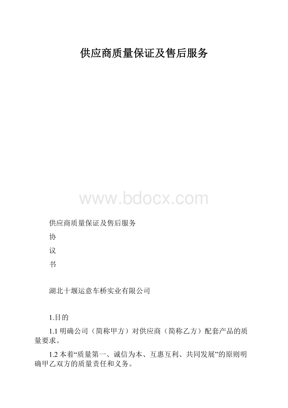 供应商质量保证及售后服务.docx_第1页