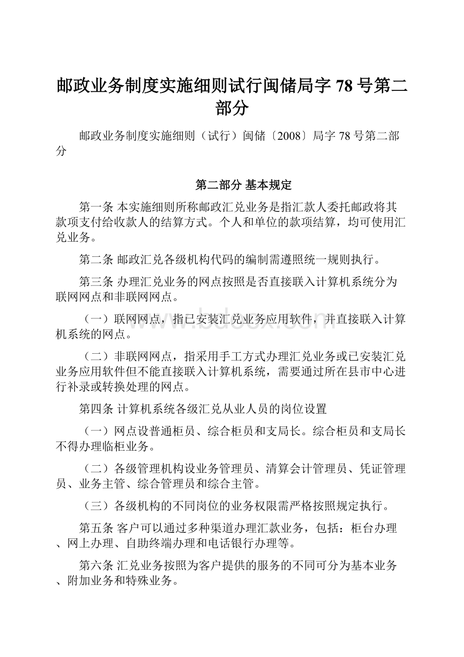 邮政业务制度实施细则试行闽储局字78号第二部分.docx