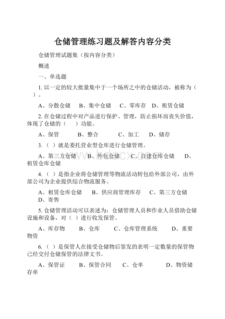 仓储管理练习题及解答内容分类.docx_第1页