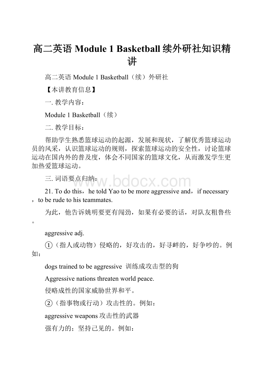 高二英语Module 1 Basketball续外研社知识精讲.docx