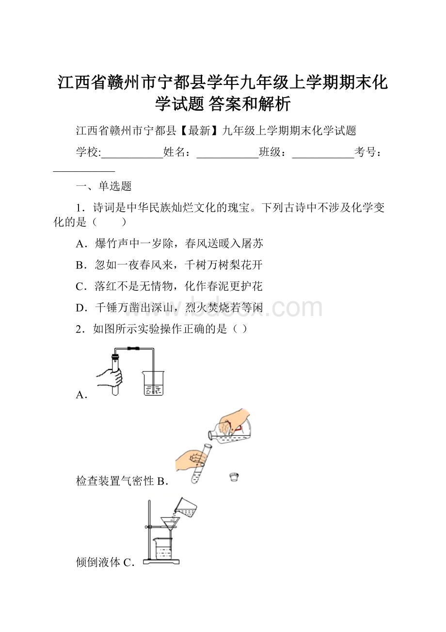 江西省赣州市宁都县学年九年级上学期期末化学试题 答案和解析.docx