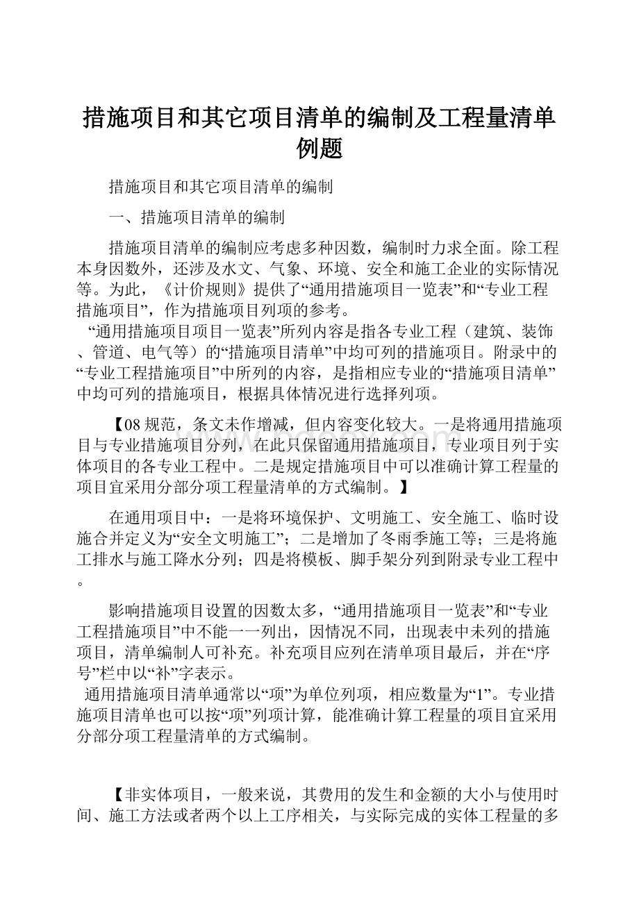 措施项目和其它项目清单的编制及工程量清单例题.docx_第1页