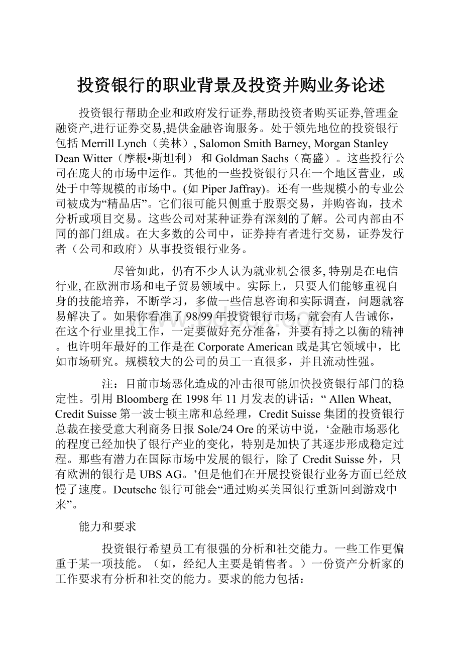 投资银行的职业背景及投资并购业务论述.docx_第1页