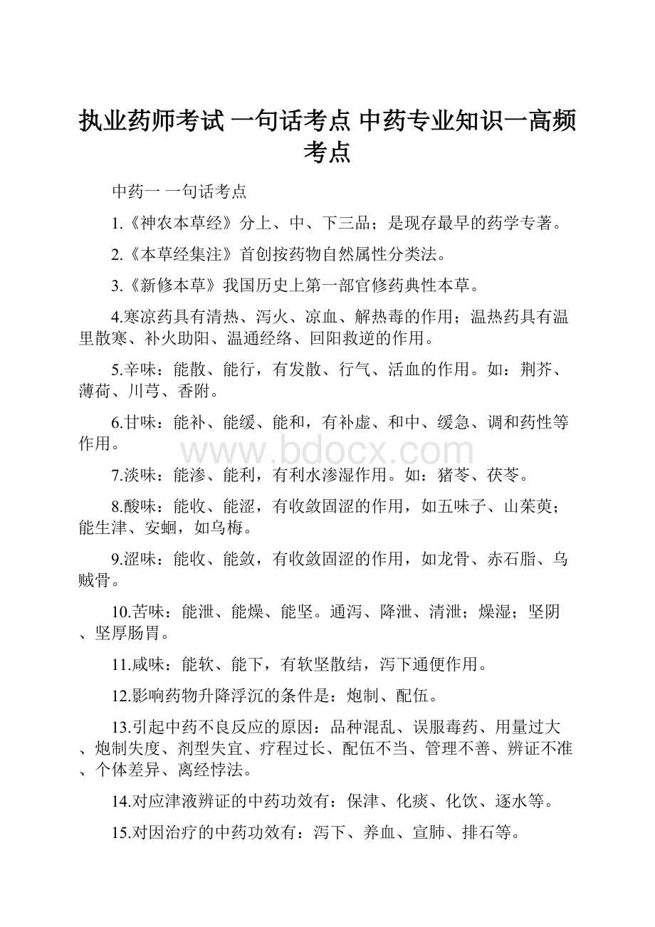 执业药师考试 一句话考点 中药专业知识一高频考点.docx