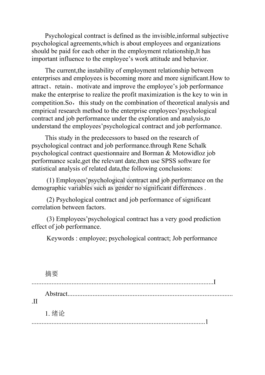 企业员工心理契约与工作绩效的相关研究.docx_第3页