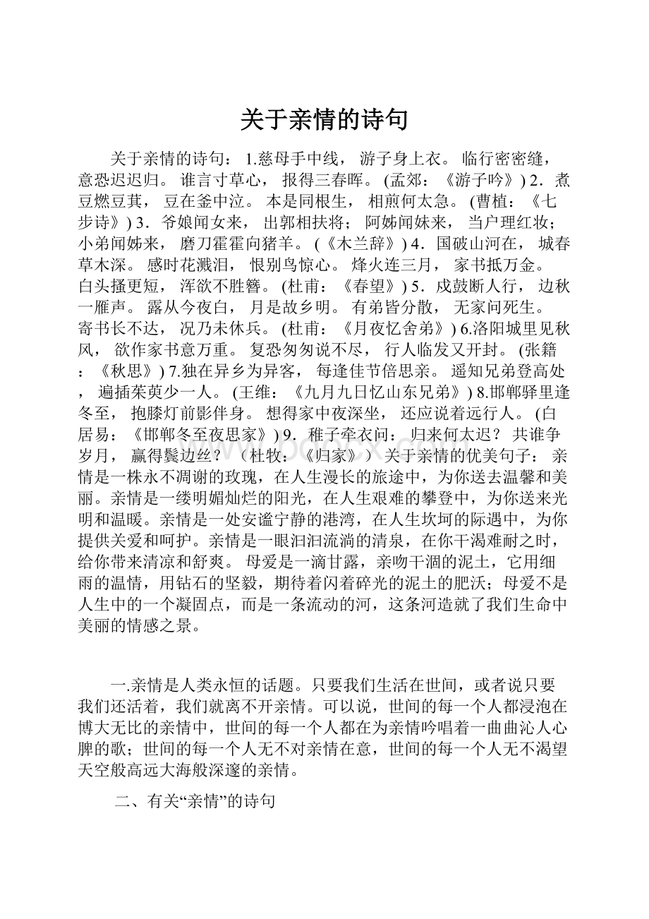 关于亲情的诗句.docx