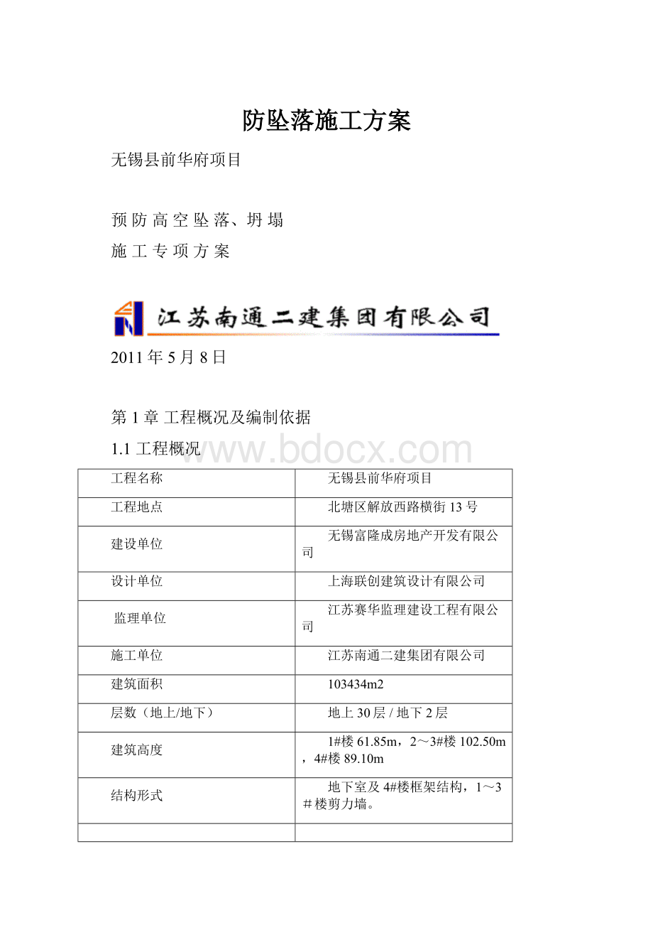 防坠落施工方案.docx_第1页