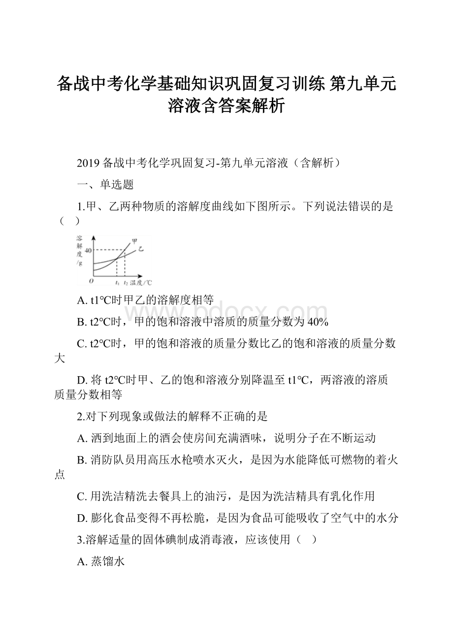 备战中考化学基础知识巩固复习训练第九单元溶液含答案解析.docx